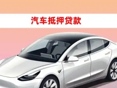 昭通车抵贷的三种常见还款方式